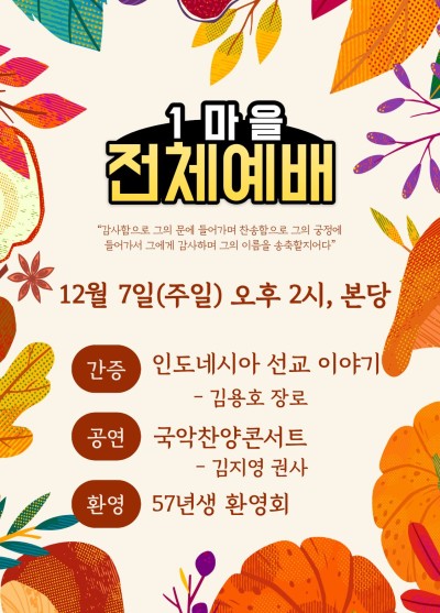 1마을 전체예배