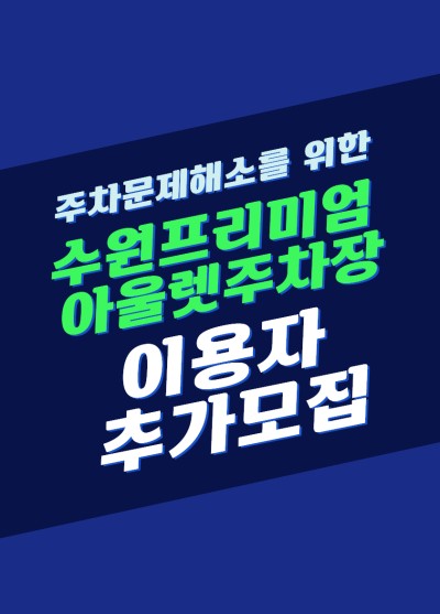 수원프리미엄아울렛 주차장 추가신청자 모집