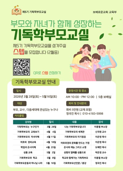 기독학부모교실 스텝 모집