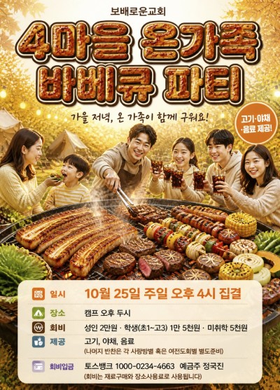 4마을 온가족 바베큐파티
