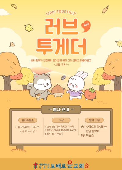 새가족을 위한 러브투게더