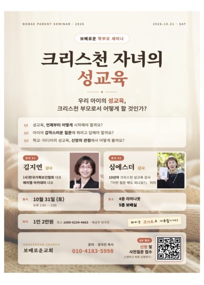 보배로운 학부모 세미나 - 크리스천 자녀의 성교육