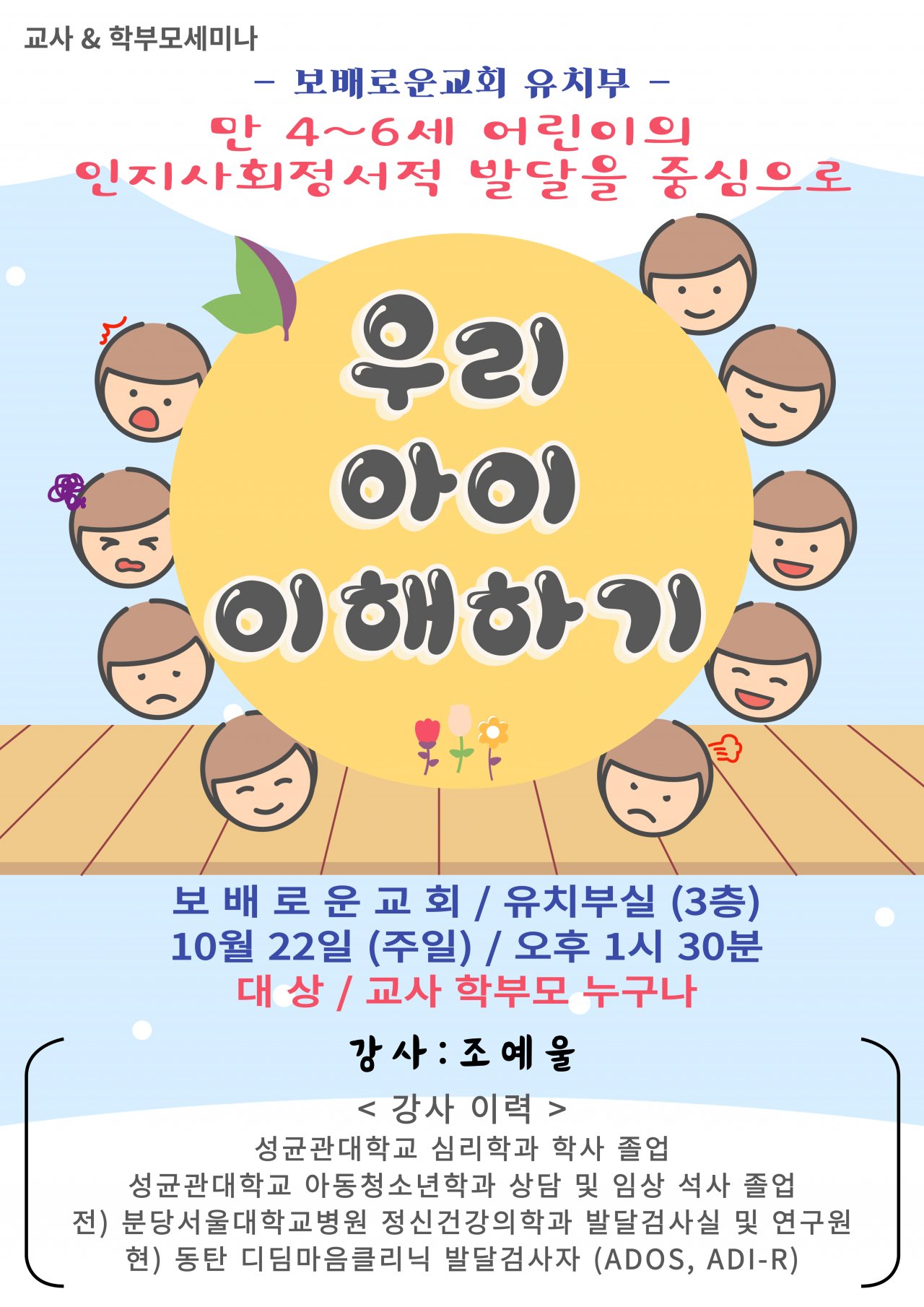 231022 교사 및 학부모 세미나(유치부)